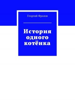 Георгий Фролов - История одного котёнка