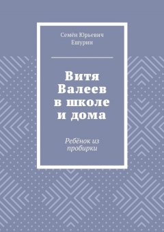 Семён Ешурин - Витя Валеев в школе и дома. Ребёнок из пробирки