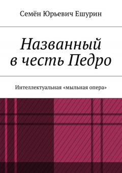 Семён Ешурин - Названный в честь Педро. Интеллектуальная «мыльная опера»