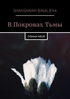 Shahsanam Binalieva - В Покровах Тьмы. Помни меня