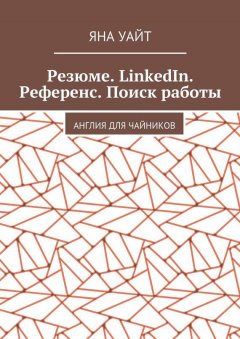 Яна Уайт - Резюме. LinkedIn. Референс. Поиск работы