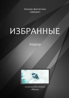 Алексей Жарков - Избранные. Хоррор