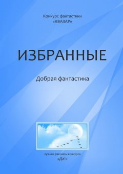 Алексей Жарков - Избранные. Добрая фантастика
