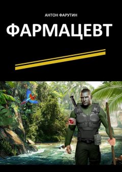 Антон Фарутин - Фармацевт