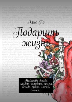 Элис По - Подарить жизнь