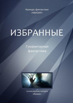 Алексей Жарков - Избранные. Гуманитарная фантастика