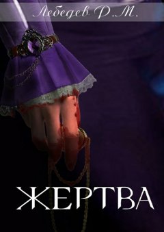 Роман Лебедев - Жертва