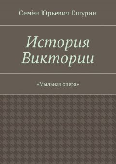 Семён Ешурин - История Виктории. «Мыльная опера»