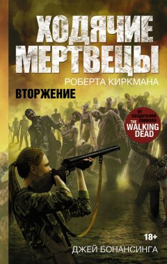 Роберт Киркман - Ходячие мертвецы. Вторжение