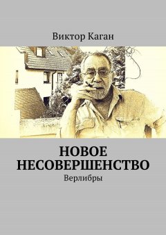 Виктор Каган - Новое несовершенство. Верлибры