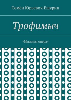 Семён Ешурин - Трофимыч. «Мыльная опера»