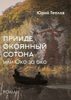 Юрий Теплов - «Прииде окоянный сотона», или ОКО за ОКО. Роман