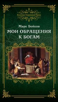 Марк Бойков - Мои обращения к богам