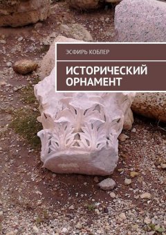 Эсфирь Коблер - Исторический орнамент