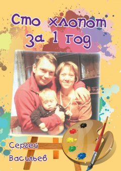 Сергей Васильев - Сто хлопот за 1 год