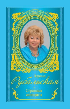 Лариса Рубальская - Странная женщина (сборник)