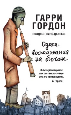 Гарри Гордон - Поздно. Темно. Далеко