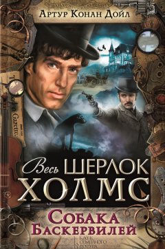 Артур Дойл - Собака Баскервилей (сборник)