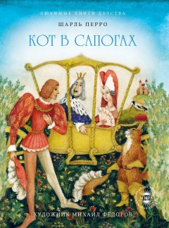 Вильгельм Гауф - Калиф-аист. Кот в сапогах