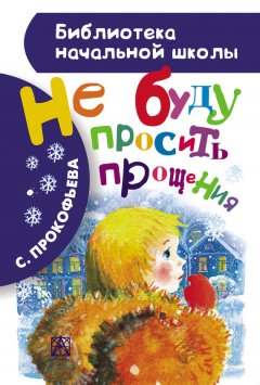 Софья Прокофьева - Не буду просить прощения (сборник)
