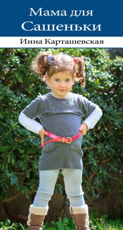 Инна Карташевская - Мама для Сашеньки