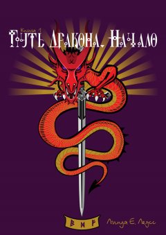 Линда Е. Леусс - Путь Дракона. Начало