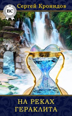 Сергей Кронидов - На реках Гераклита