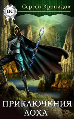 Сергей Кронидов - Приключения лоха