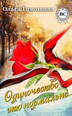 Ольга Тимошина - Одиночество это нормально