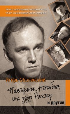 Игорь Оболенский - Пастернак, Нагибин, их друг Рихтер и другие