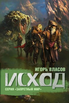 Игорь Власов - Исход