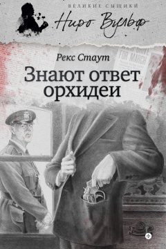 Рекс Стаут - Знают ответ орхидеи (сборник)