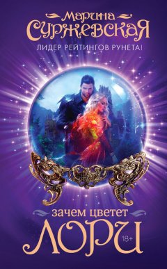 Марина Суржевская - Зачем цветет лори