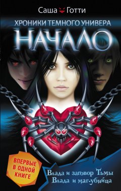 Саша Готти - Хроники Темного Универа. Начало (сборник)