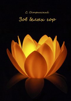 Сергей Остринский - Зов белых гор