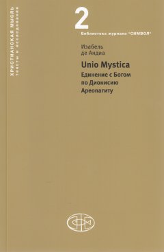 Изабель де Андиа - Unio Mystica. Единение с Богом по Дионисию Ареопагиту