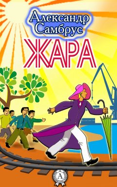 Александр Самбрус - Жара