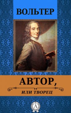 Вольтер - Автор, или творец