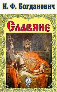 И. Богданович - Славяне