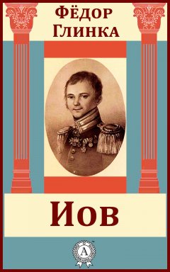 Федор Глинка - Иов