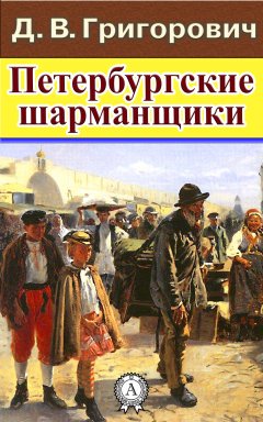 Дмитрий Григорович - Петербургские шарманщики