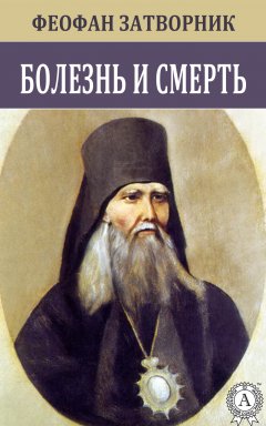 Феофан Затворник - Болезнь и смерть