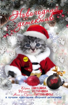 Антон Грановский - Новогодний детектив (сборник)