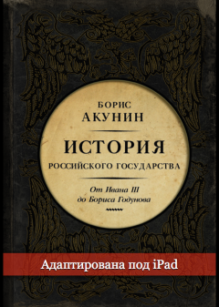 Борис Акунин - Между Азией и Европой. История Российского государства. От Ивана III до Бориса Годунова (адаптирована под iPad)