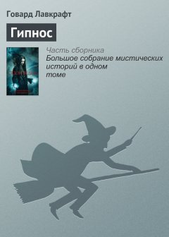 Говард Лавкрафт - Гипнос
