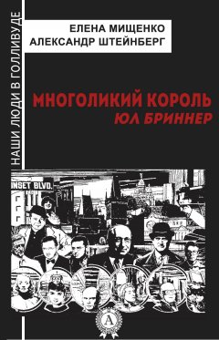 Елена Мищенко - Многоликий король. Юл Бриннер