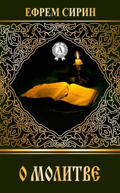 Ефрем Сирин - О молитве