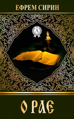 Ефрем Сирин - О рае