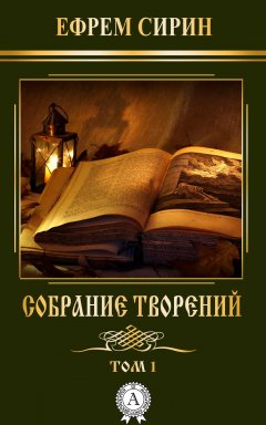 Ефрем Сирин - Собрание творений. Том 1