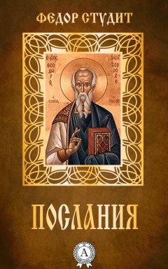 преподобный Федор Студит - Послания